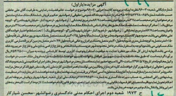 مزایده,مزایده ششدانگ ملک مشاع مشتمل بر عرصه و اعیان 311متر