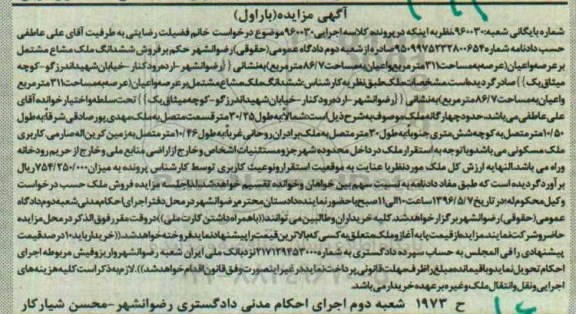 مزایده,مزایده ششدانگ ملک مشاع مشتمل بر عرصه و اعیان 311متر 