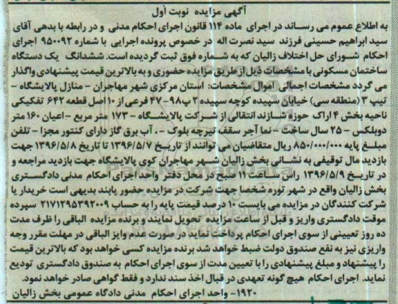 مزایده,مزایده ششدانگ ساختمان مسکونی اعیان 160متر