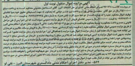 آگهی مزایده اموال منقول ,مزایده دو خط سیم کارت تلفن همراه