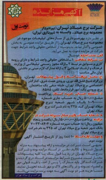 آگهی مزایده، مزایده بهره برداری از سازه های تبلیغات موجود در مجموعه برج میلاد تهران 