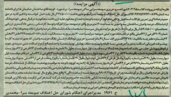 مزایده,مزایده دو دانگ از ششدانگ ساختمان سه واحدی 120متر