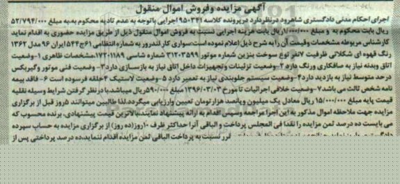 آگهی مزایده و فروش اموال منقول ,مزایده یک دستگاه خودور سواری