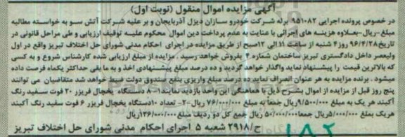 اگهی مزایده اموال منقول ,مزایده یخچال فریزر