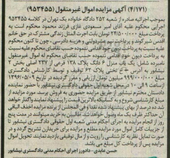 مزایده,مزایده یکباب منزل ششدانگ پلاک 138 فرعی