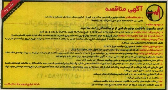 آگهی مناقصه , مناقصه خرید سکسیونر با قابلیت موتوردار شدن- نوبت دوم