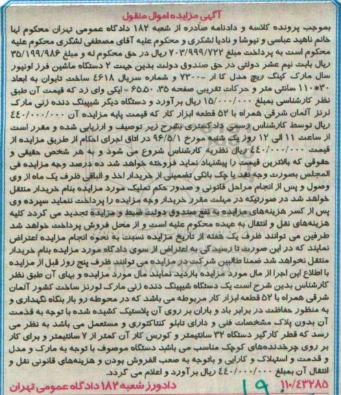 آگهی مزایده , مزایده فروش 2 دستگاه ماشین فرز اونیور ، دستگاه شیپینگ دنده زنی