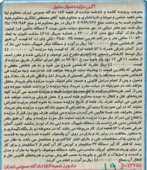 آگهی مزایده  , مزایده فروش  2 دستگاه ماشین فرز اونیور ، دستگاه شیپینگ دنده زنی 