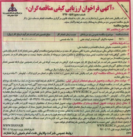 آگهی فراخوان ارزیابی کیفی , فراخوان تصفیه خاکهای آلوده به ترکیبات نفتی نوبت دوم