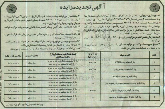 آگهی تجدید مزایده , تجدید مزایده واگذاری بوفه نوبت دوم