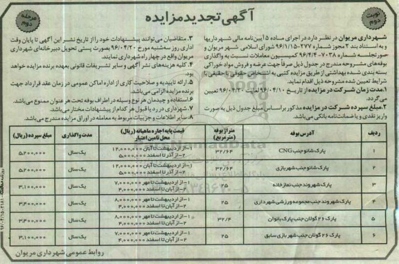 آگهی تجدید مزایده , تجدید مزایده واگذاری بوفه نوبت دوم 