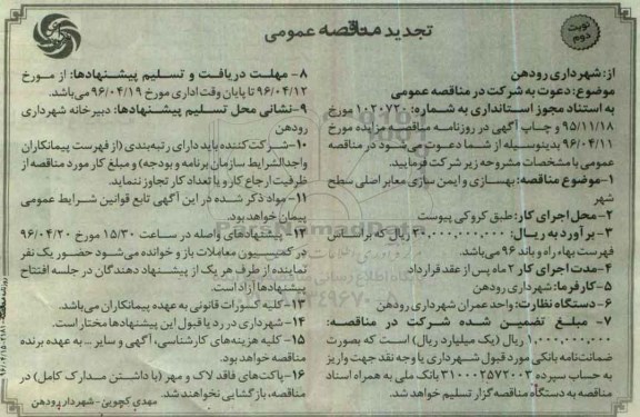 تجدید مناقصه عمومی, تجدید مناقصه بهسازی و ایمن سازی معابر اصلی شهر نوبت دوم