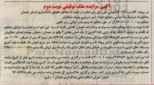 مزایده,مزایده ششدانگ پلاک ثبتی مساحت 153.15متر نوبت دوم