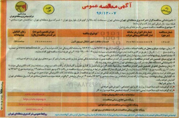 آگهی مناقصه عمومی, مناقصه خدمات نظافت امور انتقال نیروی البرز