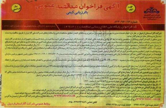 آگهی فراخوان مناقصه عمومی، فراخوان مناقصه خدمات مدیریت بهره برداری شهرستان سرعین و روستاهای تابعه نوبت دوم
