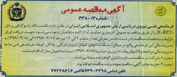 آگهی مناقصه عمومی , مناقصه خریداری یکدستگاه رادیوگرافی پرتابل X-REY نوبت دوم