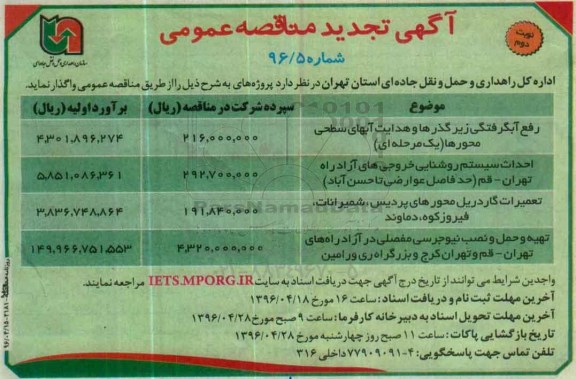 آگهی تجدید مناقصه عمومی,مناقصه رفع آبگرفتگی زیرگذرها و هدایت آبهای سطحی محورها نوبت دوم