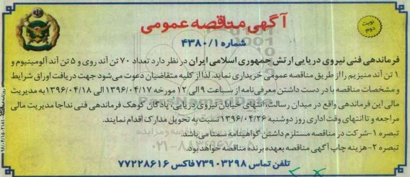 آگهی مناقصه عمومی , مناقصه تعداد 70 تن آند روی و 5 تن آند آلومینیوم و 1 تن آند منیزیم نوبت دوم