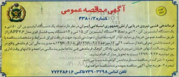 آگهی مناقصه عمومی , مناقصه یک دستگاه آبشیرین کن 50 تنی ...نوبت دوم