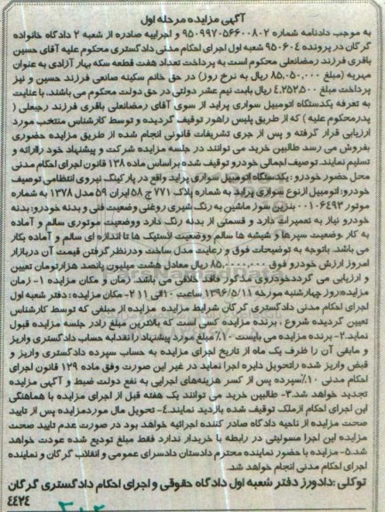 آگهی مزایده ,مزایده یکدستگاه اتومبیل سواری