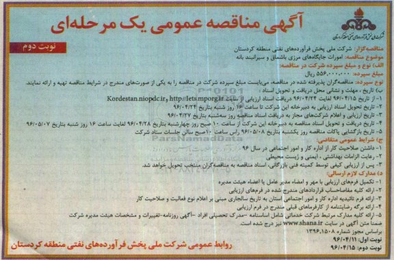 آگهی مناقصه عمومی یک مرحله ای , مناقصه امورات جایگاه های مرزی باشماق و سیرانبند بانه نوبت دوم