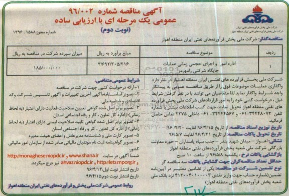 آگهی مناقصه عمومی یک مرحله ای , مناقصه اداره امور و اجرای حجمی زمانی عملیات جایگاه شرکتی نوبت دوم