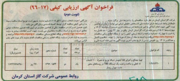 فراخوان آگهی ارزیابی کیفی, فراخوان تهیه مصالح و اجرای 55 کیلومتر شبکه توزیع به همراه 100 انشعاب نوبت دوم