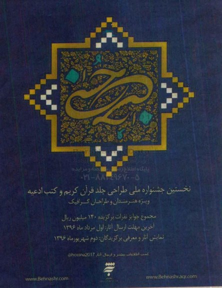 نخستین جشنواره ملی طراحی جلد قرآن کریم و کتب ادعیه