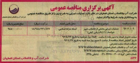 مناقصه ، مناقصه عملیات اجرایی بخشی از فاضلاب شهر خوانسار 1