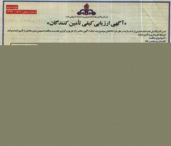 آگهی ارزیابی کیفی تامین کنندگان ,تجدید مناقصه تجهیزات ایمنی جرثقیل نوبت دوم