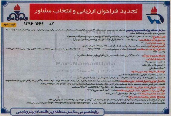 تجدید فراخوان ارزیابی و انتخاب مشاور، تجدید فراخوان ارائه خدمات نظارت کارگاهی و عالیه نوبت دوم