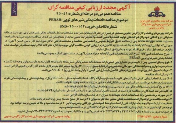 آگهی ارزیابی کیفی مناقصه گران , مجدد ارزیابی کیفی مناقصه گران قطعات یدکی شیرهای توپی PERAR