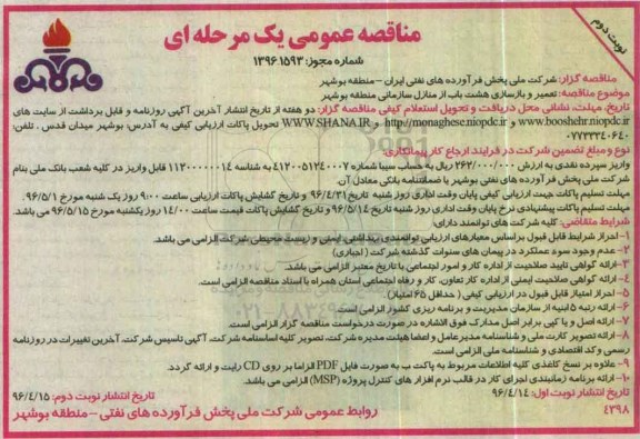 مناقصه عمومی, مناقصه تعمیر و بازسازی هشت باب از منازل سازمانی- نوبت دوم