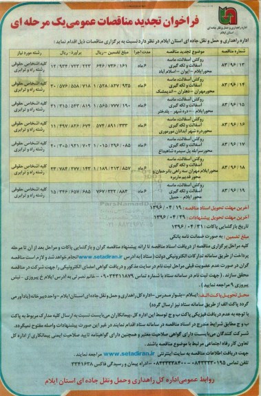 فراخوان تجدید مناقصه , مناقصه روکش آسفالت، ماسه آسفالت و لکه گیری محور - تجدید