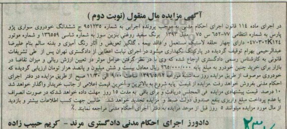 مزایده,مزایده ششدانگ خودروی سواری پژو پارس- نوبت دوم