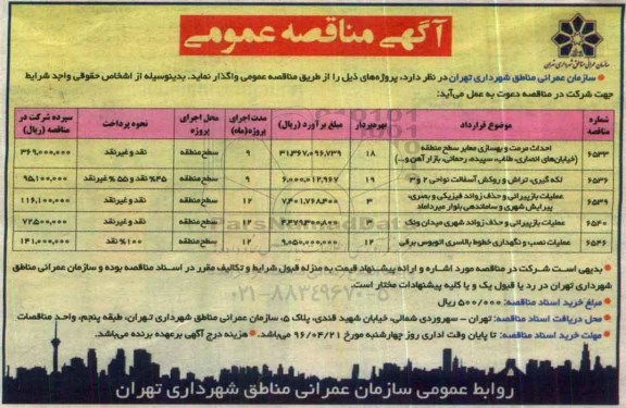 آگهی مناقصه عمومی , مناقصه احداث مرمت و بهسازی معابر سطح منطقه...