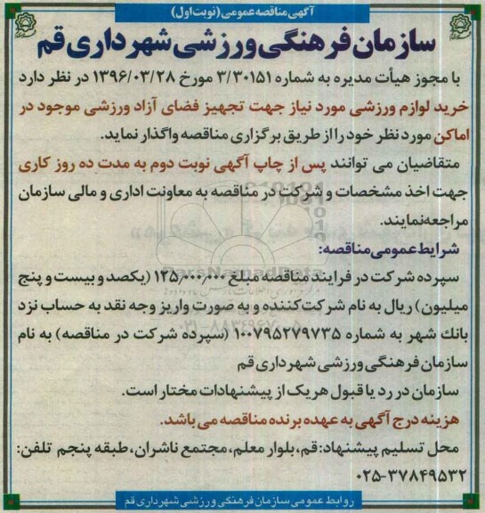 مناقصه , مناقصه خرید لوازم ورزشی مورد نیاز نوبت اول