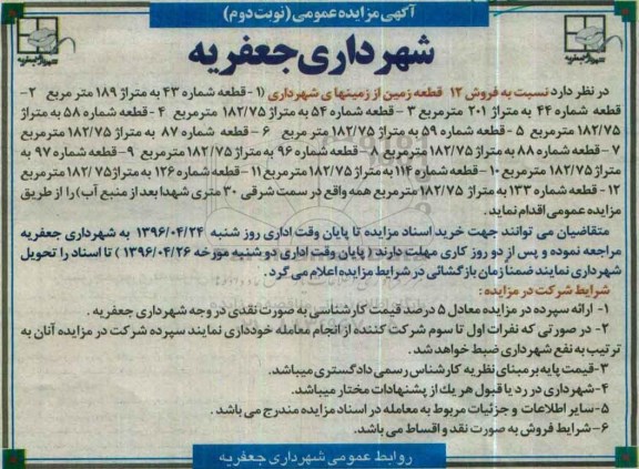 مزایده,مزایده فروش 12 قطعه زمین از زمینهای شهرداری نوبت دوم