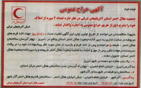 آگهی حراج عمومی , حراج عمومی واگذاری اجاره تعداد 2 مورد از املاک نوبت دوم