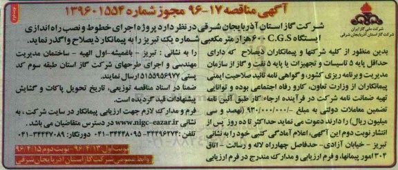 آگهی مناقصه ، فراخوان پروژه اجرای خطوط و نصب و راه اندازی ایستگاه C.G.S 600 نوبت دوم