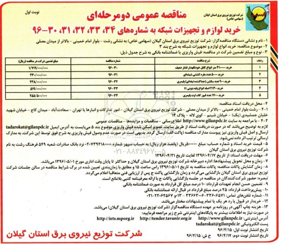 آگهی مناقصه عمومی،مناقصه خرید لوازم و تجهیزات شبکه