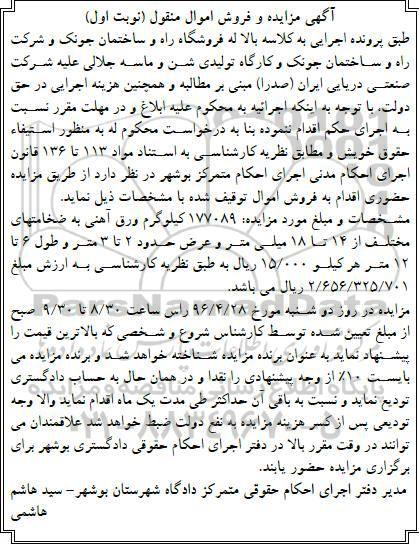 مزایده , مزایده 177089 کیلوگرم ورق آهنی نوبت اول