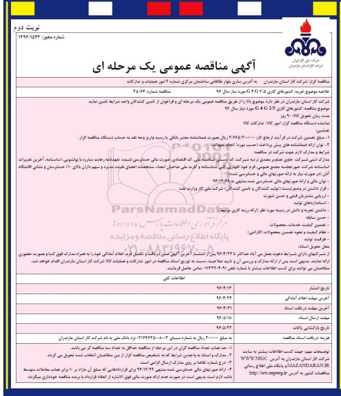 آگهی مناقصه عمومی یک مرحله ای ,مناقصه خرید کنتورهای گازیG4 G2/5 نوبت دوم