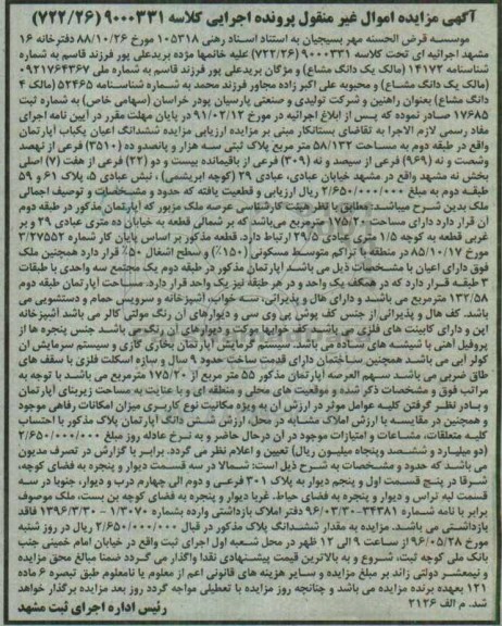 مزایده,مزایده ششدانگ اعیان آپارتمان مساحت 58.132متر