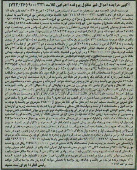 مزایده,مزایده ششدانگ اعیان آپارتمان مساحت 58.132متر 