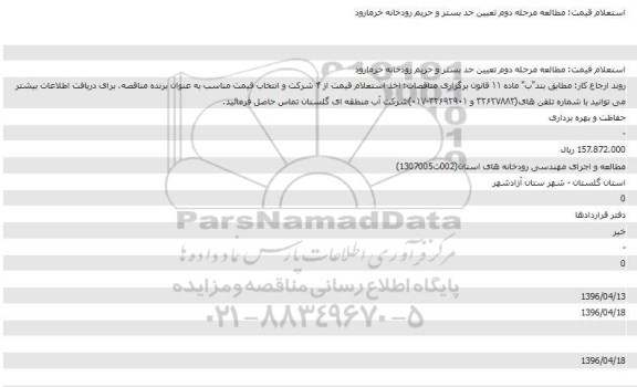 استعلام، استعلام قیمت مطالعه مرحله دوم تعیین حد بستر و حریم رودخانه خرمارود
