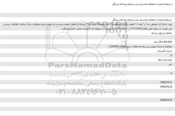 استعلام مطالعه پتانسیل یابی مصالح رودخانه زرینگل