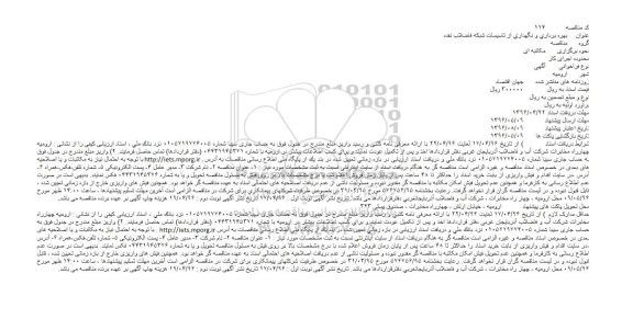 مناقصه, مناقصه بهره برداری و نگهداری از تاسیسات شبکه فاضلاب نقده
