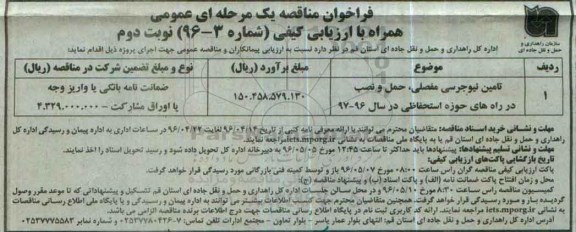 فراخوان مناقصه یک مرحله ای ، فراخوان مناقصه تامین نیوجرسی مفصلی، حمل و نصب در راه های حوزه استحفاظی نوبت دوم