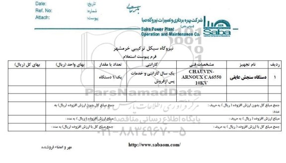 استعلام دستگاه سنجش عایقی